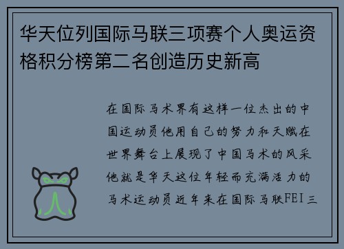 华天位列国际马联三项赛个人奥运资格积分榜第二名创造历史新高