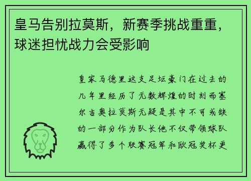 皇马告别拉莫斯，新赛季挑战重重，球迷担忧战力会受影响
