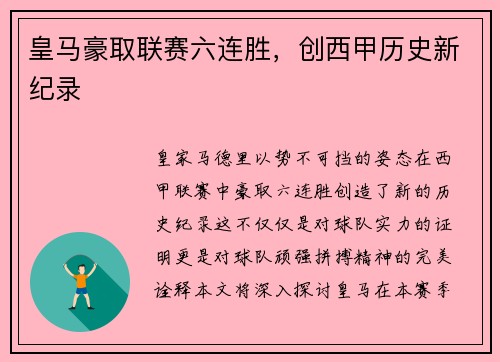 皇马豪取联赛六连胜，创西甲历史新纪录