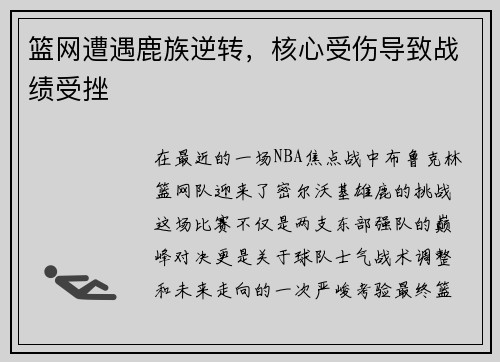 篮网遭遇鹿族逆转，核心受伤导致战绩受挫