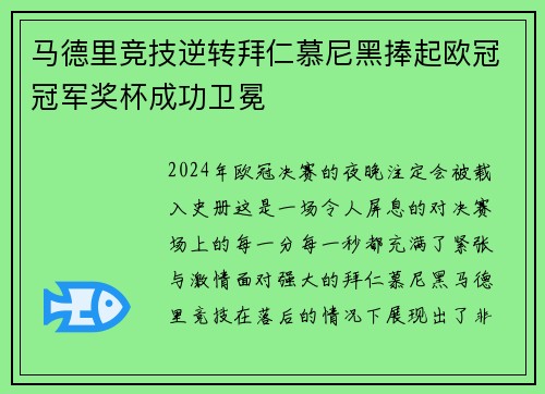 马德里竞技逆转拜仁慕尼黑捧起欧冠冠军奖杯成功卫冕