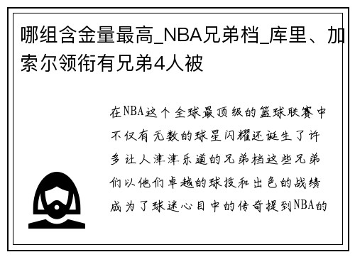 哪组含金量最高_NBA兄弟档_库里、加索尔领衔有兄弟4人被
