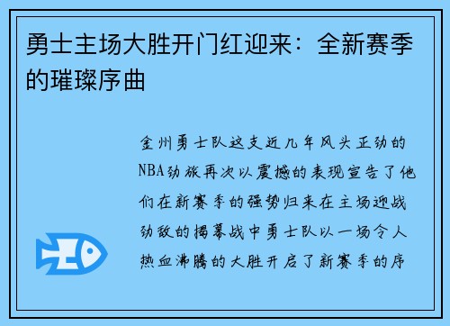 勇士主场大胜开门红迎来：全新赛季的璀璨序曲