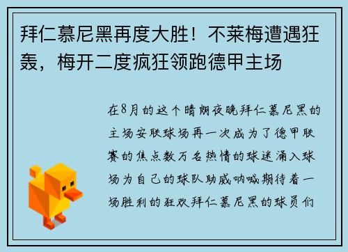 拜仁慕尼黑再度大胜！不莱梅遭遇狂轰，梅开二度疯狂领跑德甲主场