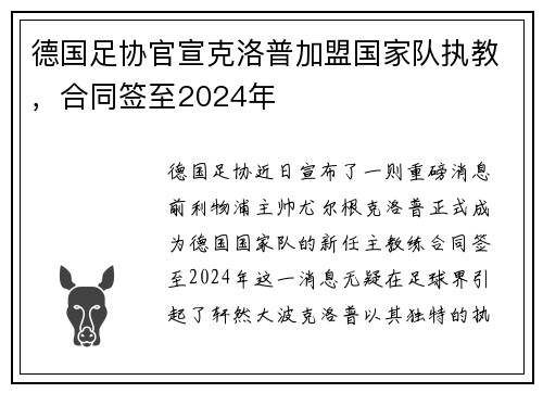 德国足协官宣克洛普加盟国家队执教，合同签至2024年