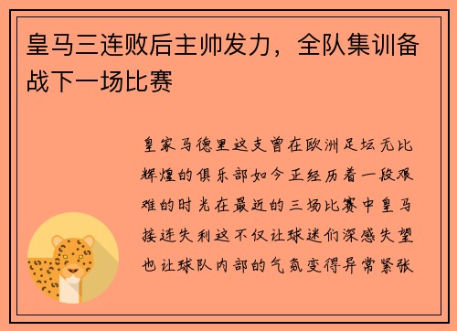 皇马三连败后主帅发力，全队集训备战下一场比赛