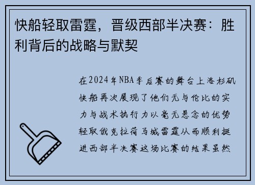 快船轻取雷霆，晋级西部半决赛：胜利背后的战略与默契