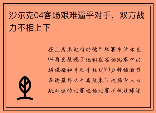 沙尔克04客场艰难逼平对手，双方战力不相上下