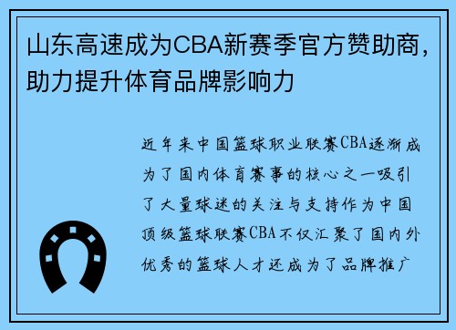 山东高速成为CBA新赛季官方赞助商，助力提升体育品牌影响力