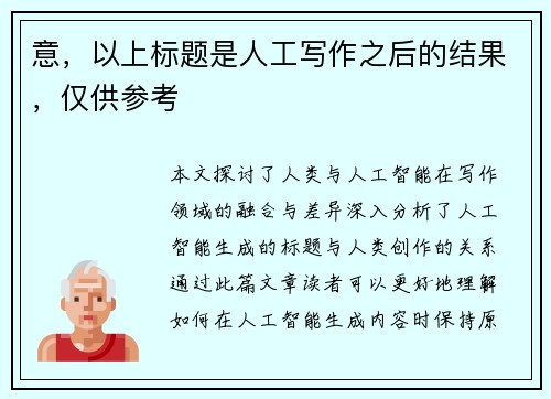 意，以上标题是人工写作之后的结果，仅供参考