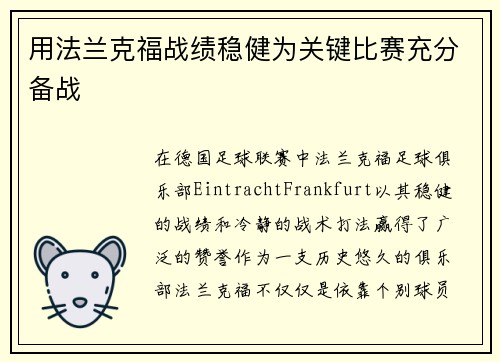 用法兰克福战绩稳健为关键比赛充分备战