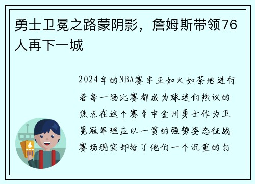 勇士卫冕之路蒙阴影，詹姆斯带领76人再下一城