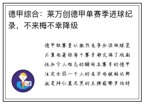 德甲综合：莱万创德甲单赛季进球纪录，不来梅不幸降级