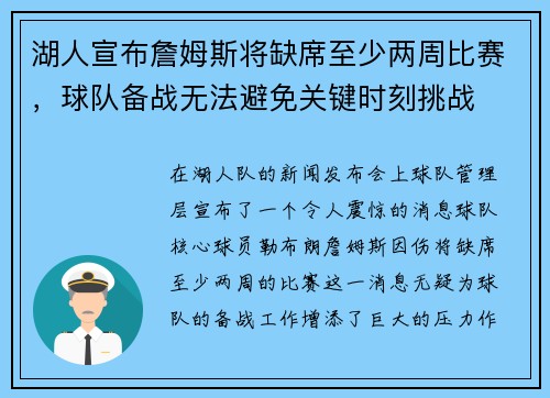 湖人宣布詹姆斯将缺席至少两周比赛，球队备战无法避免关键时刻挑战