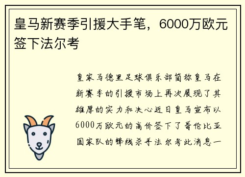皇马新赛季引援大手笔，6000万欧元签下法尔考
