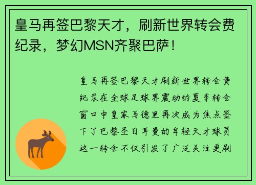 皇马再签巴黎天才，刷新世界转会费纪录，梦幻MSN齐聚巴萨！