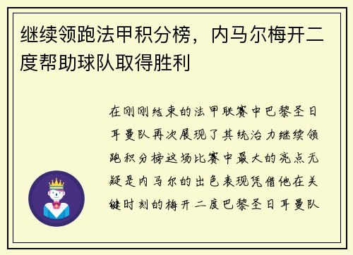 继续领跑法甲积分榜，内马尔梅开二度帮助球队取得胜利