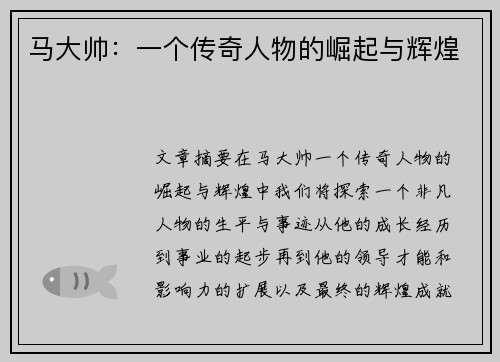 马大帅：一个传奇人物的崛起与辉煌