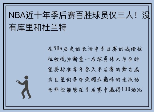 NBA近十年季后赛百胜球员仅三人！没有库里和杜兰特