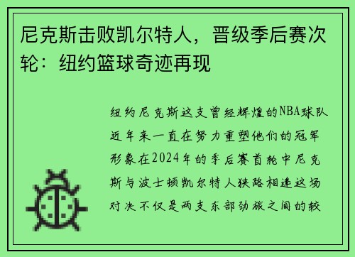 尼克斯击败凯尔特人，晋级季后赛次轮：纽约篮球奇迹再现