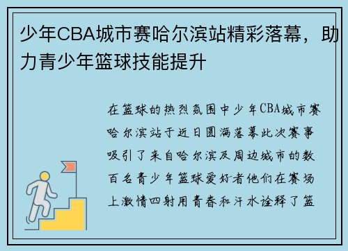 少年CBA城市赛哈尔滨站精彩落幕，助力青少年篮球技能提升