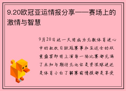 9.20欧冠亚运情报分享——赛场上的激情与智慧