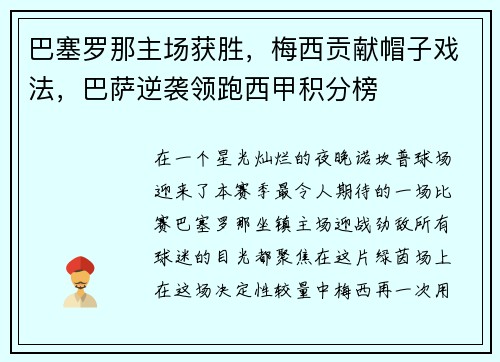 巴塞罗那主场获胜，梅西贡献帽子戏法，巴萨逆袭领跑西甲积分榜