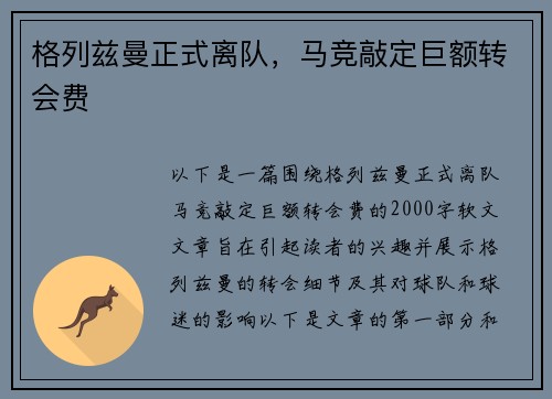 格列兹曼正式离队，马竞敲定巨额转会费