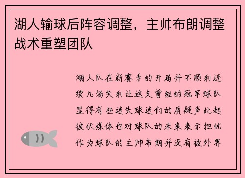 湖人输球后阵容调整，主帅布朗调整战术重塑团队