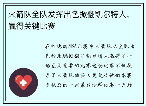 火箭队全队发挥出色掀翻凯尔特人，赢得关键比赛