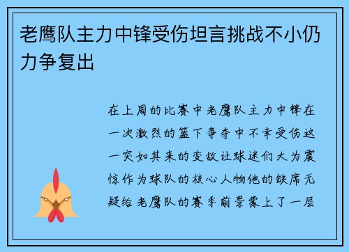 老鹰队主力中锋受伤坦言挑战不小仍力争复出