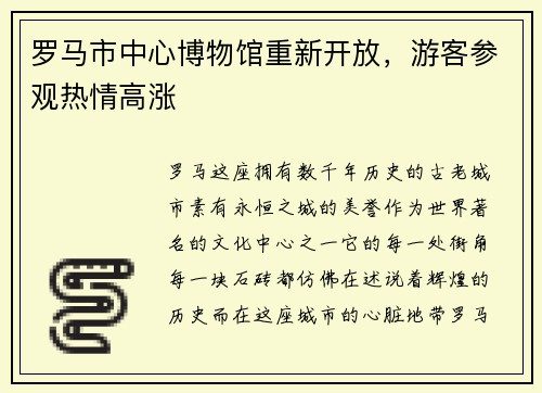 罗马市中心博物馆重新开放，游客参观热情高涨