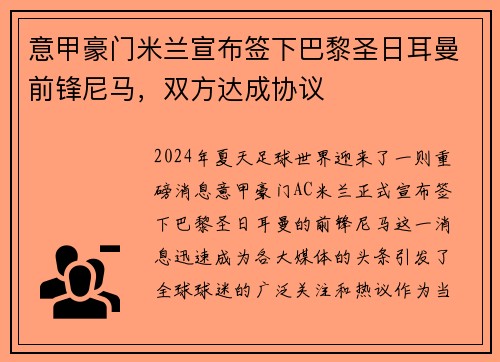 意甲豪门米兰宣布签下巴黎圣日耳曼前锋尼马，双方达成协议