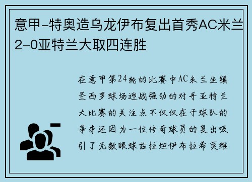 意甲-特奥造乌龙伊布复出首秀AC米兰2-0亚特兰大取四连胜