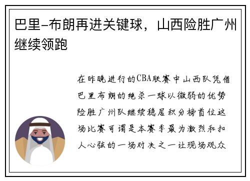 巴里-布朗再进关键球，山西险胜广州继续领跑