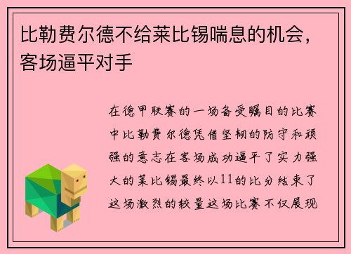 比勒费尔德不给莱比锡喘息的机会，客场逼平对手