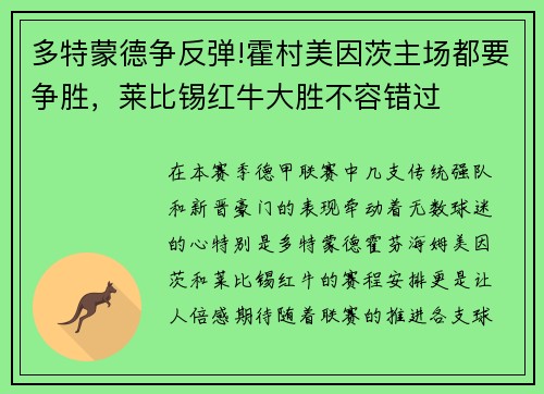 多特蒙德争反弹!霍村美因茨主场都要争胜，莱比锡红牛大胜不容错过