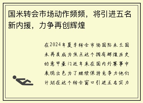 国米转会市场动作频频，将引进五名新内援，力争再创辉煌