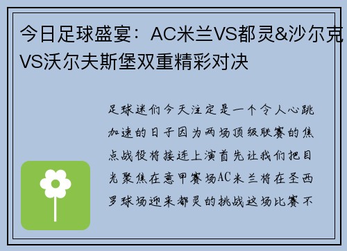 今日足球盛宴：AC米兰VS都灵&沙尔克VS沃尔夫斯堡双重精彩对决
