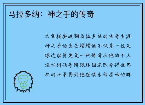 马拉多纳：神之手的传奇