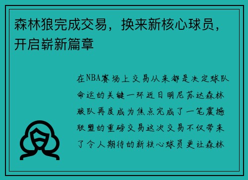 森林狼完成交易，换来新核心球员，开启崭新篇章
