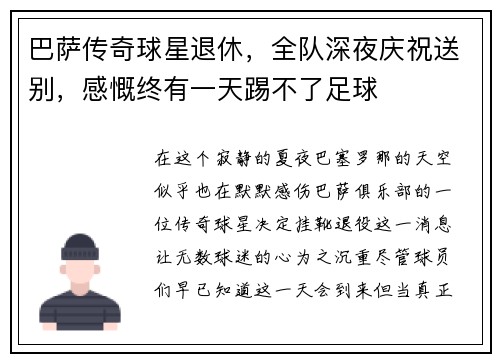 巴萨传奇球星退休，全队深夜庆祝送别，感慨终有一天踢不了足球