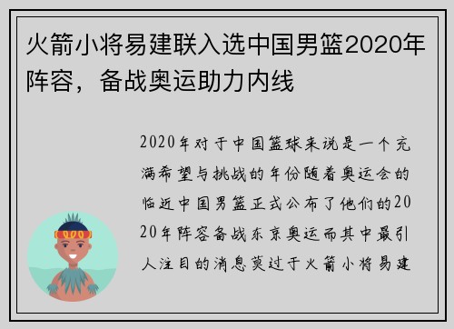 火箭小将易建联入选中国男篮2020年阵容，备战奥运助力内线