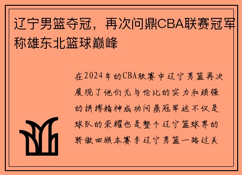 辽宁男篮夺冠，再次问鼎CBA联赛冠军称雄东北篮球巅峰