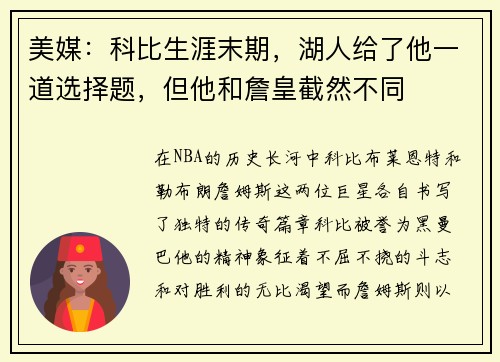 美媒：科比生涯末期，湖人给了他一道选择题，但他和詹皇截然不同
