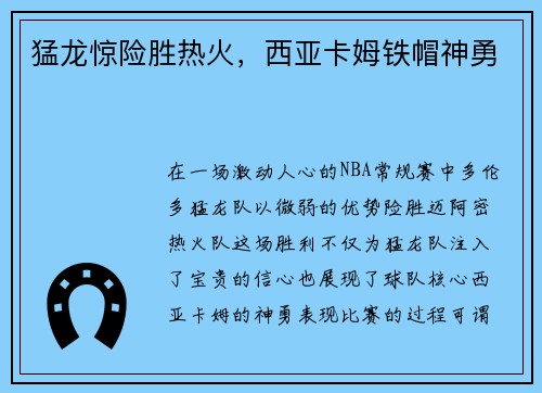 猛龙惊险胜热火，西亚卡姆铁帽神勇