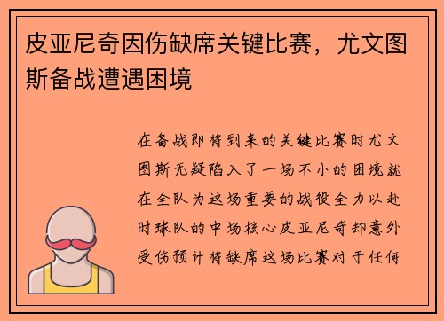 皮亚尼奇因伤缺席关键比赛，尤文图斯备战遭遇困境
