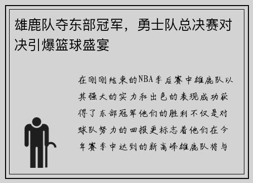 雄鹿队夺东部冠军，勇士队总决赛对决引爆篮球盛宴