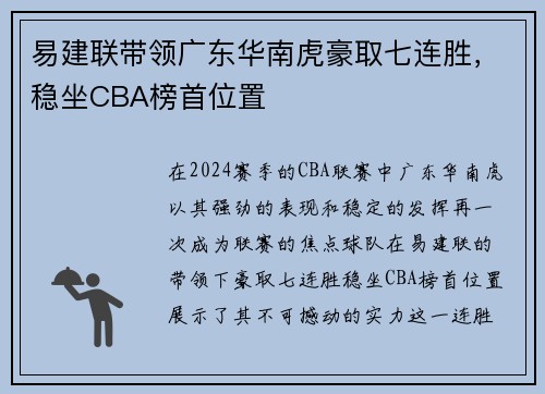 易建联带领广东华南虎豪取七连胜，稳坐CBA榜首位置