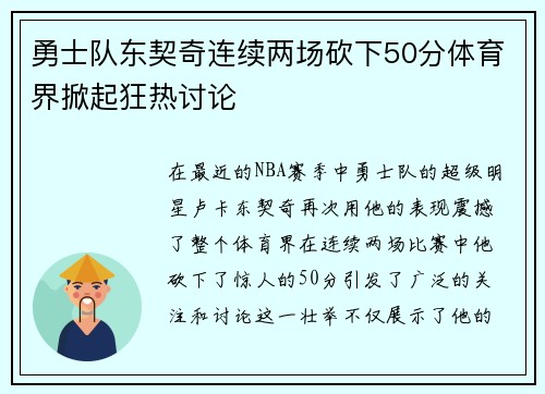 勇士队东契奇连续两场砍下50分体育界掀起狂热讨论